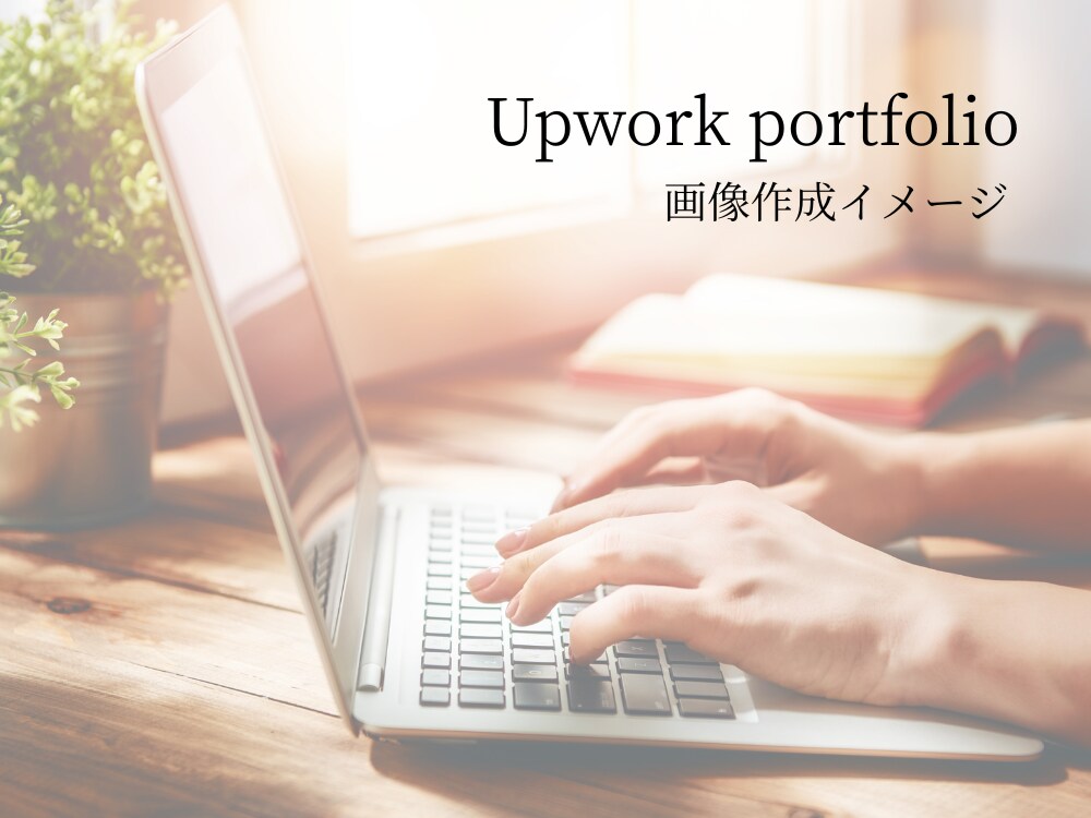 Upworkポートフォリオ《画像》制作します オンラインで世界を舞台に働くUpworkのプロフィールに！ イメージ1