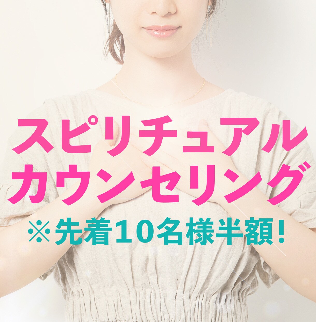 スピリチュアルカウンセリングをします 先着１０名様半額！　悩みをお聞きして浄化・改善セラピーします イメージ1
