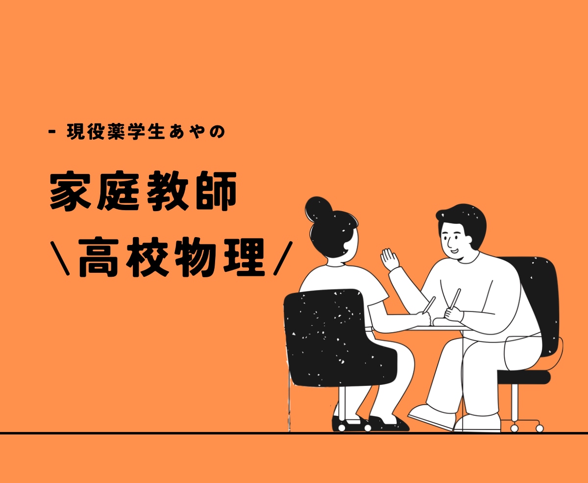 現役薬学生、あやが高校物理をサポートします オーダーメイドで”基礎から”だから苦手な方も大丈夫！！ イメージ1