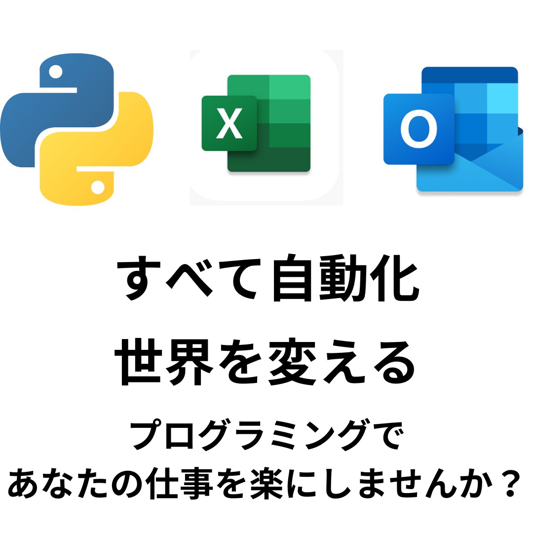 単純作業・反復作業を自動化します エクセル(VBA)/pythonなどを使用し世界を変えます。 イメージ1