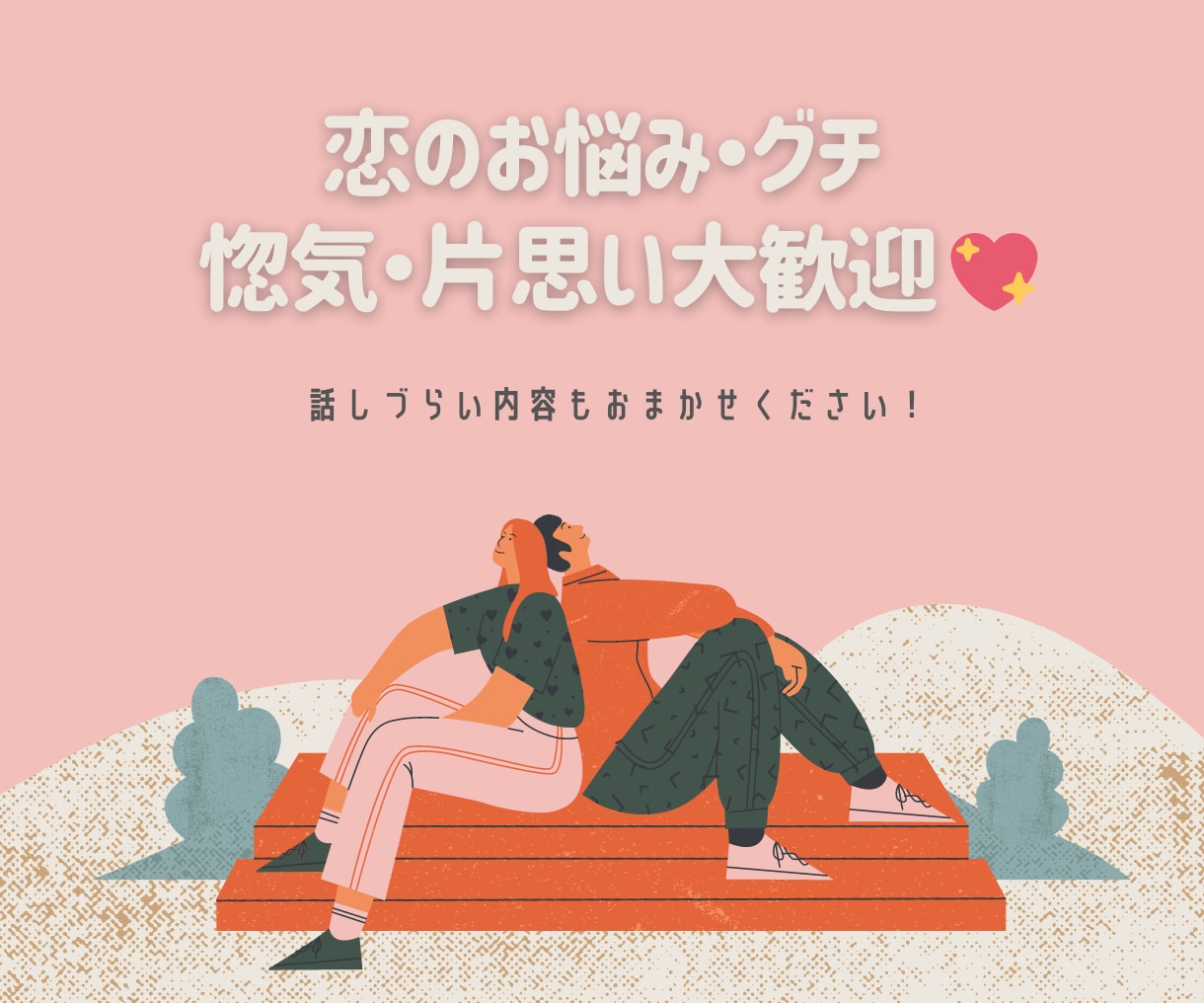 悩み・愚痴・惚気・片思い歓迎♡ お話聞きまくります 同棲・歳の差・真逆のタイプ・性に関する悩み なんでもどうぞ✉ イメージ1