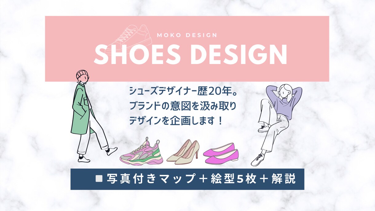 靴のデザインと企画を提案致します 靴デザイナー歴15年。開発のためのデザインと企画を致します イメージ1
