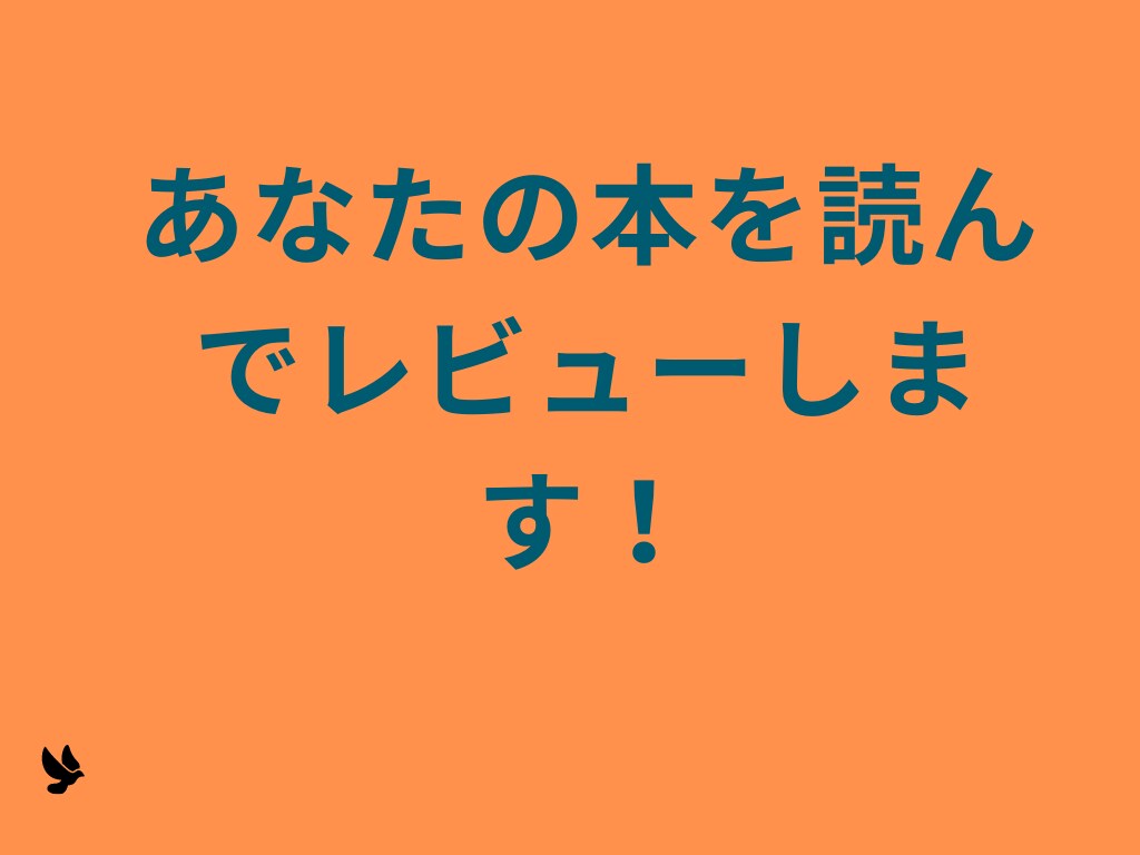 あなたの本のレビューをします あなたの書籍を読んで心に残る感想を書きます イメージ1