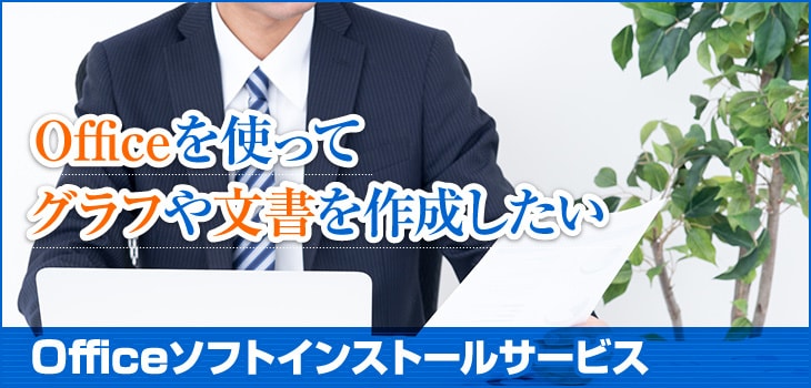 最新Officeのインストールのサポートを致します PCサポート実績多数のMonoblogに是非ご依頼ください！ イメージ1