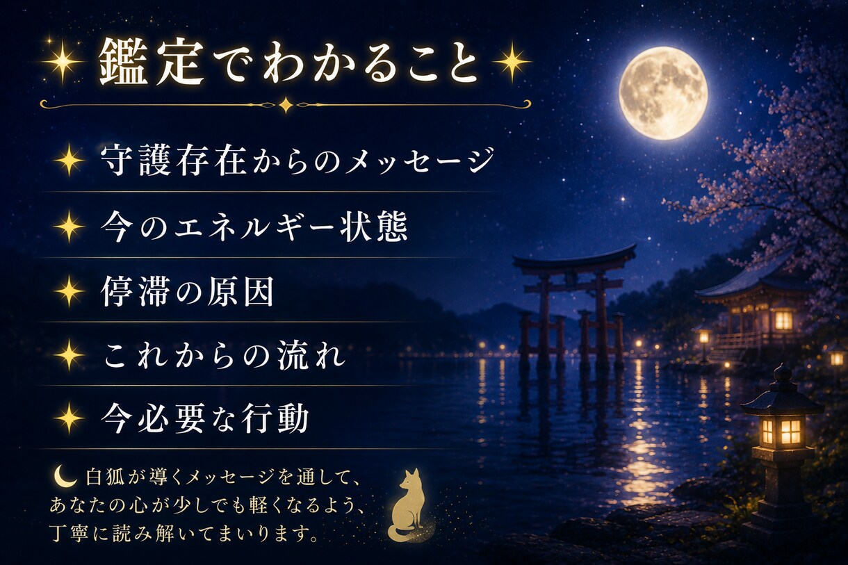 白狐が導く今必要な答えをお伝えします 恋愛・仕事・金運・人間関係など 迷いの中にいるあなたへ イメージ4