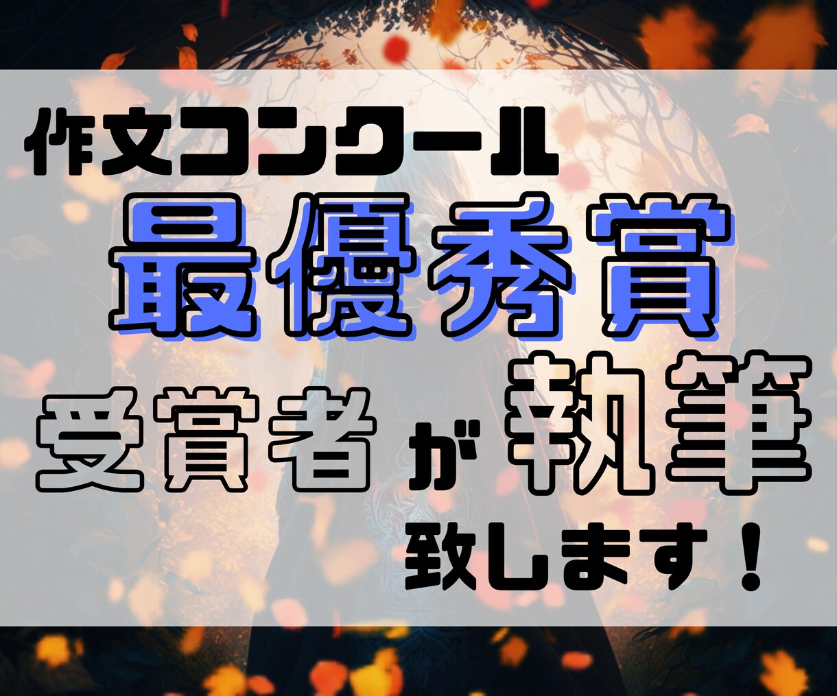 作文コンクールの最優秀賞受賞者が文章を執筆します お試しで猫の手を借りてみませんか？ イメージ1