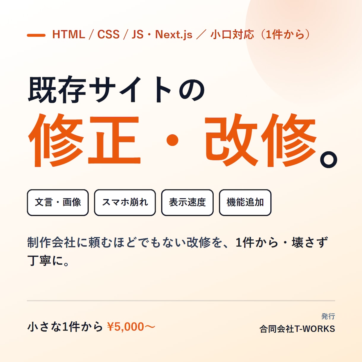 Webサイトの改修・機能追加を小口で承ります ちょっとした修正から丁寧に。表示速度もスマホ対応もお任せ イメージ1
