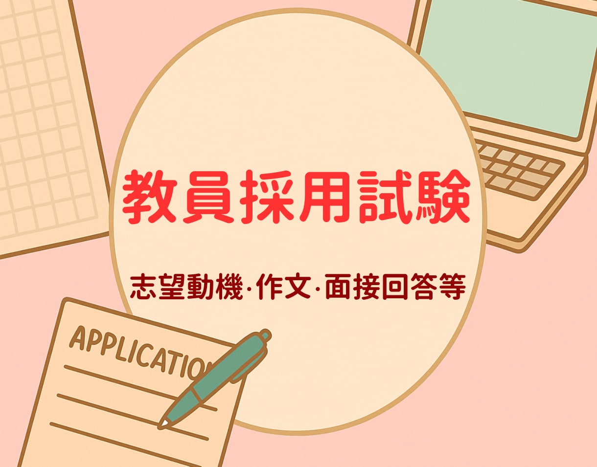 教員採用試験の作文・志望動機などを添削します 仕組みを整えたからこそ、教採の高品質な添削を格安で イメージ1
