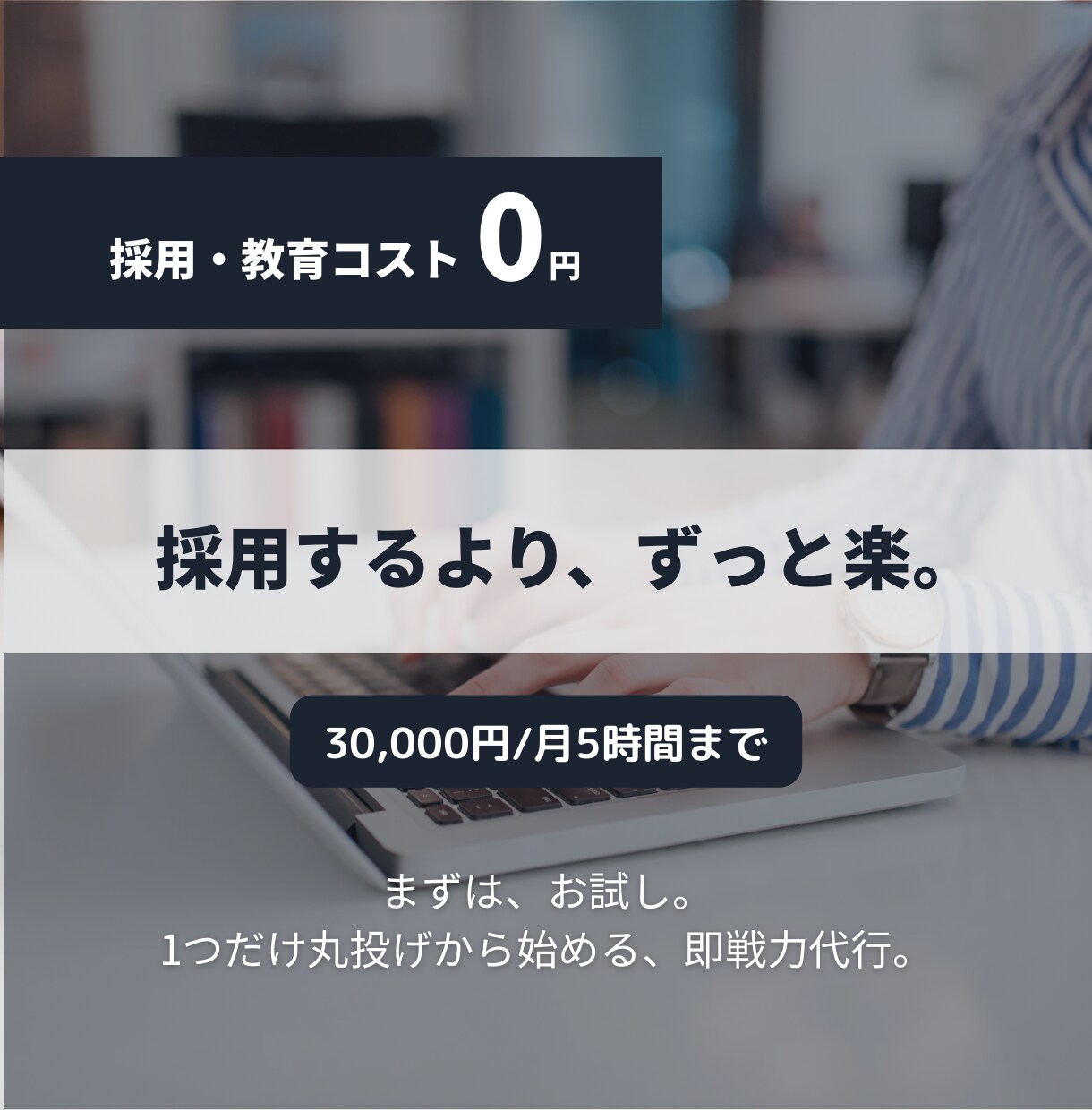 教育コスト0円。単発の「未着手」を解消します まずはこれだけ丸投げ。から始める即戦力代行。 イメージ1