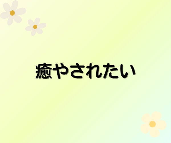 癒し/話し相手/あなたを全部受け止めて褒めます 60分☘「心理学×受容」で心の疲れに寄り添い癒やされるひと時 イメージ3