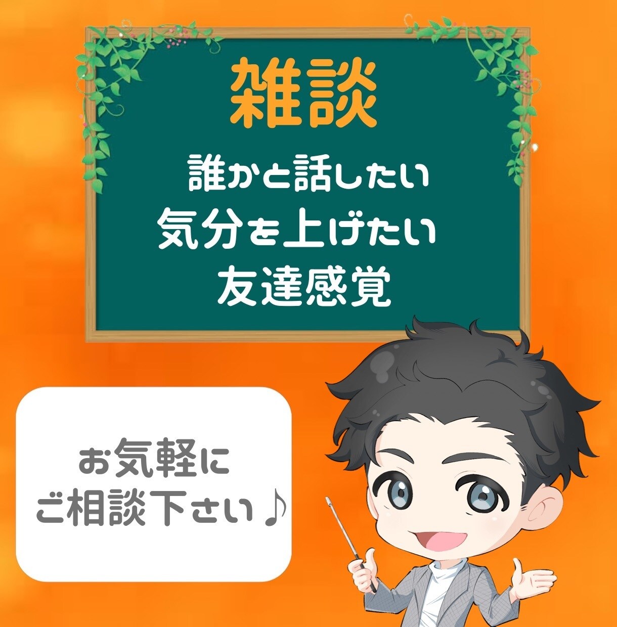 軽い気持ちでOK⭐️あなたの話し相手になります 癒し系カウンセラーがあなたと楽しく会話し癒します！ イメージ1