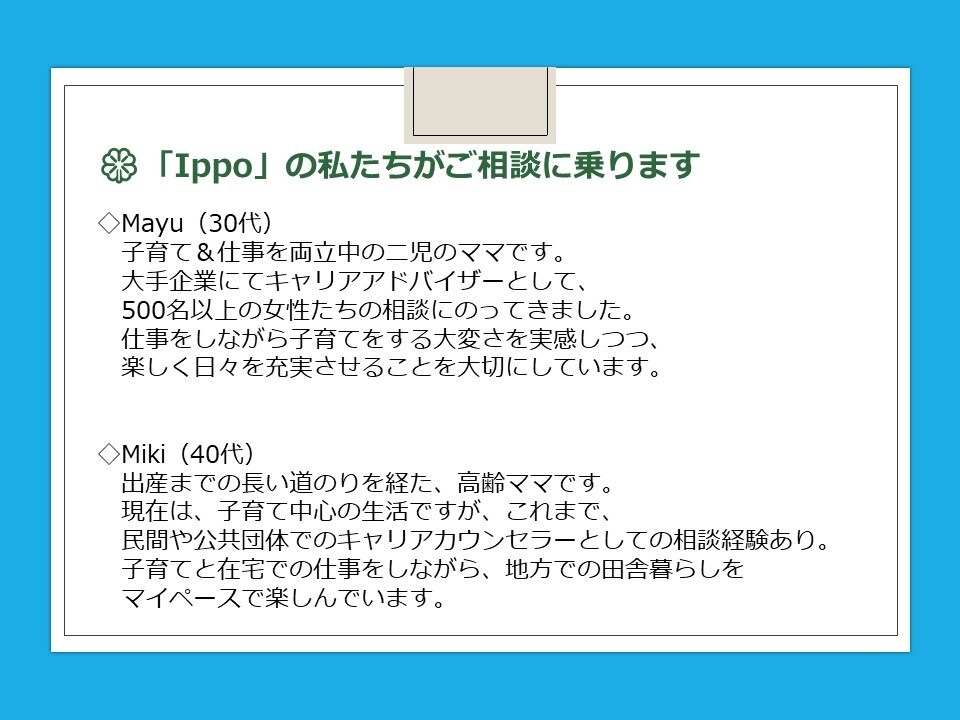 働く女性やママさんたちのご相談にのります 一歩（Ippo）ふみだすきっかけをお届けします イメージ5