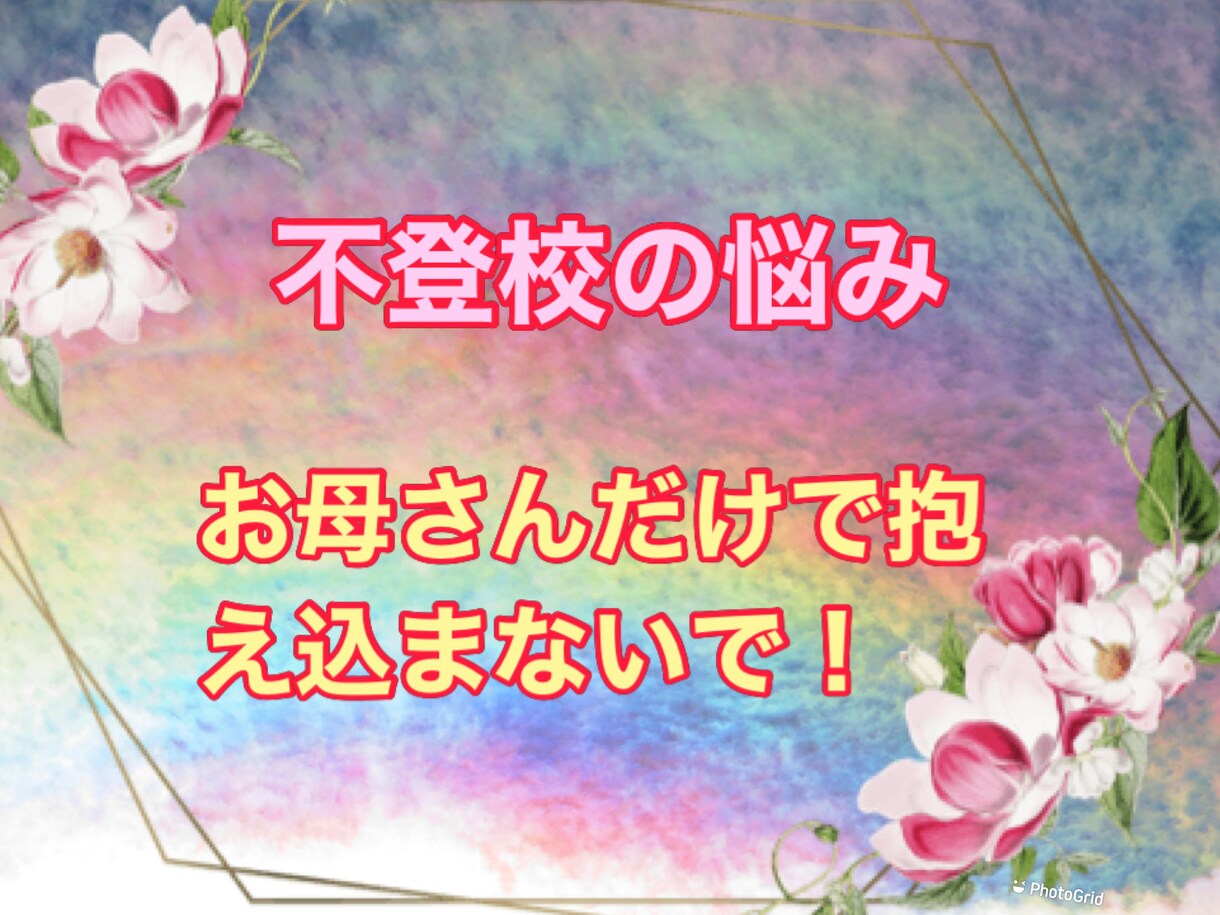 不登校の保護者の方のお話聞きます 児童福祉司で自身も不登校の娘と向き合った私が、お話聞きます！ イメージ1