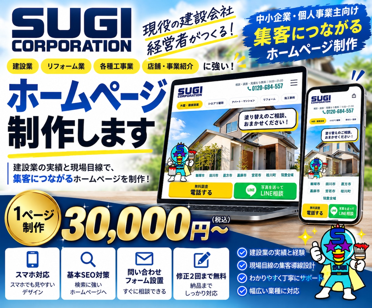 現役経営者が集客重視のホームページを制作します 建設会社の社長が経営者目線で集客導線を考えます イメージ1