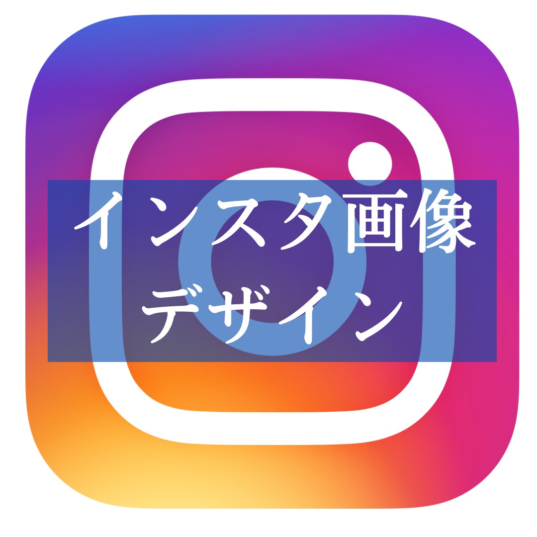 バえるインスタ投稿画像をお作りします インスタであなたの影響力をつけていきたい方に イメージ1