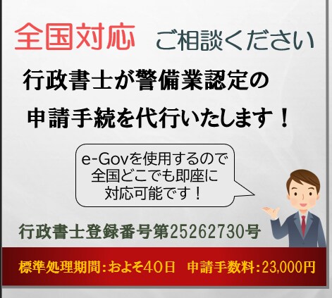 行政書士が所轄警察署への警備業認定申請を代行します 【全国対応】迅速対応！遠隔地でもお任せください！ イメージ1
