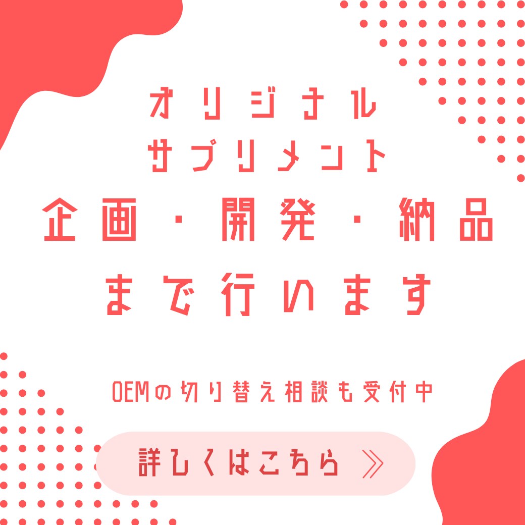 サプリメントのOEM商品開発-納品まで代行します あなたのビジネスにあった最適なサプリメントを提供します イメージ1