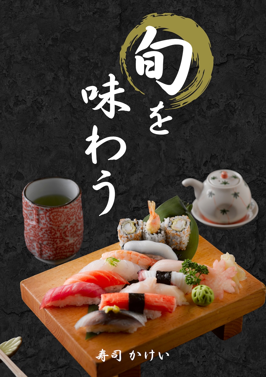 割烹・和食専門|割烹料理経営者がポスター制作します 割烹料理屋の経営者が実際に集客に繋がった視点でデザインします イメージ5