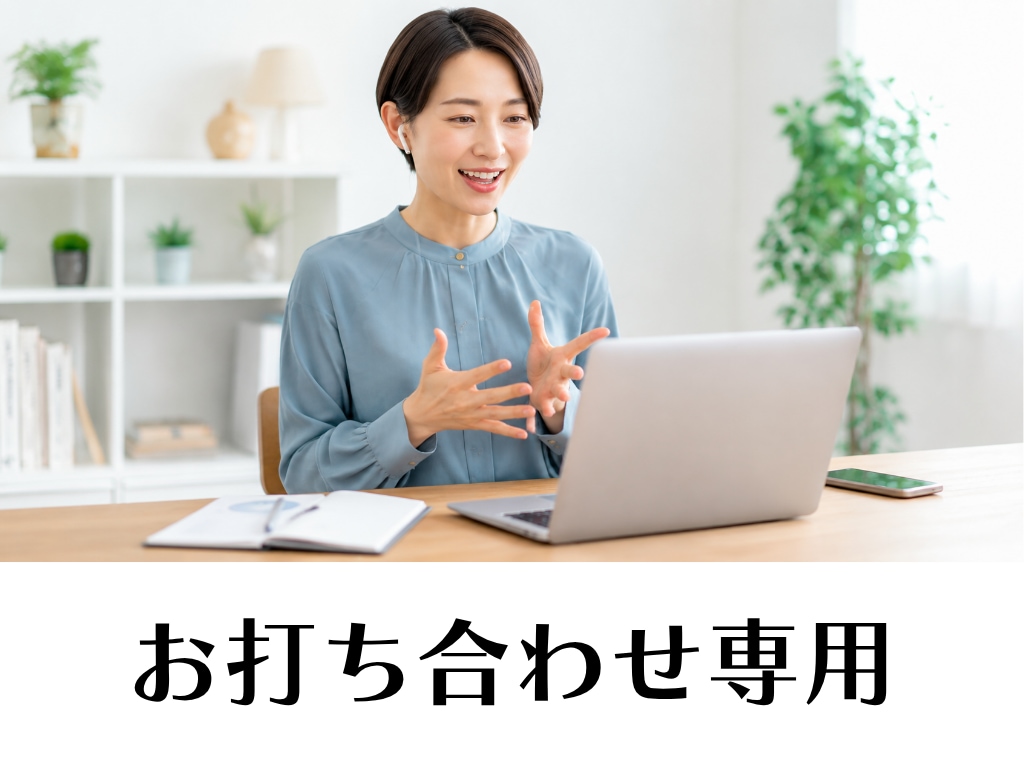 ご契約前のオンラインのお打ち合わせに対応いたします サービスご購入前にビデオ会議を希望される方を対象としています イメージ1