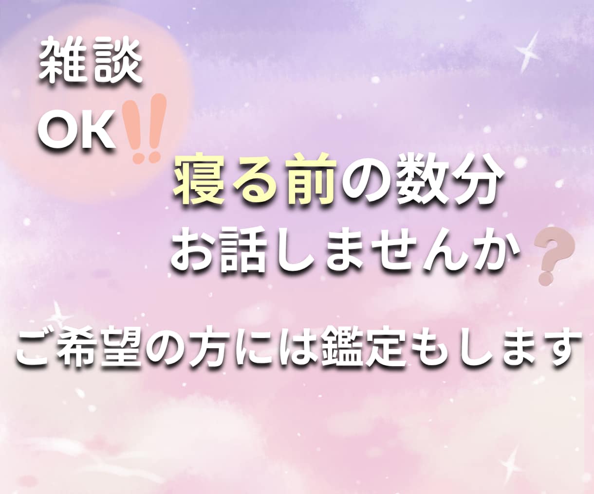 恋のお悩みをお話ししながらお悩みも鑑定します 【誰かに聞いてほしい】◇その気持ちを一緒に整えていきます☽ イメージ1