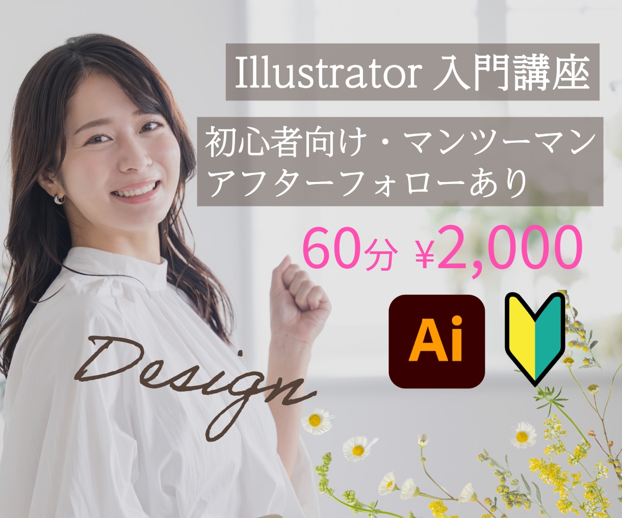 アフターフォロー付き｜イラレの使い方丁寧に教えます 現役デザイナーがマンツーマンで丁寧に指導します！ イメージ1
