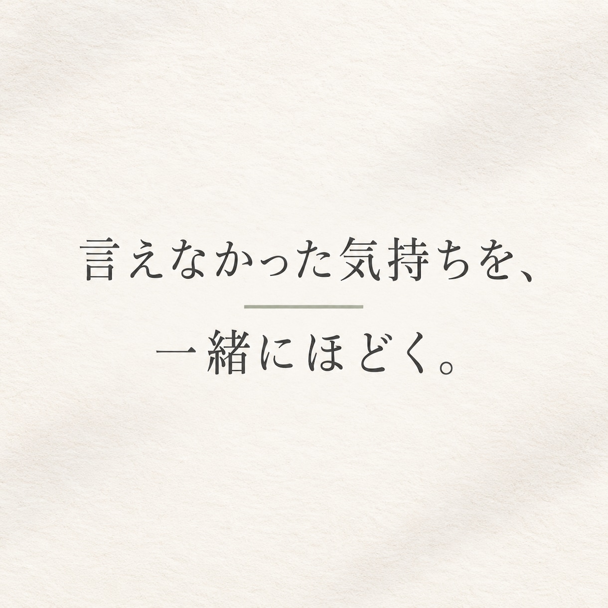 恋愛の悩みを電話で丁寧にお聞きします 言えなかった気持ちを、一緒に整理する時間に イメージ1