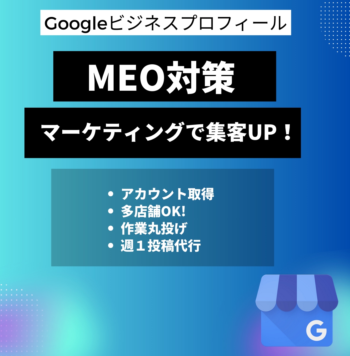 GoogleビジネスプロフィールのMEO対策します 旧Googleマイビジネスでの集客アップをサポート イメージ1