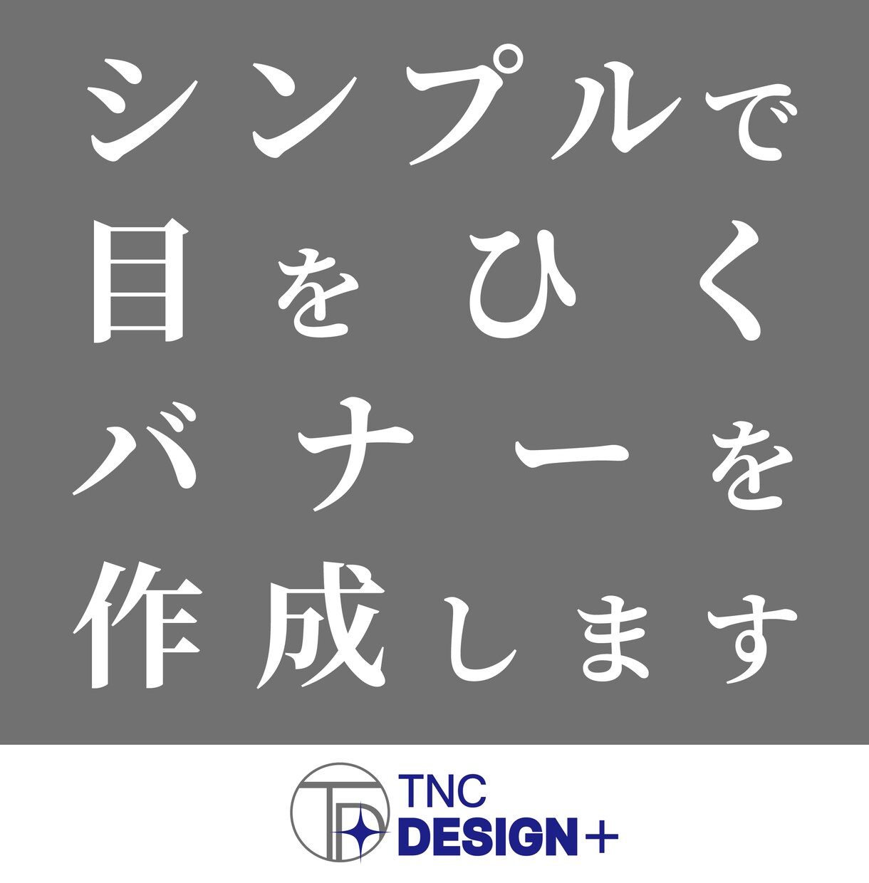 シンプルで目をひくバナーを作成します すぐに使えるデータ納品　想いをカタチにします！ イメージ1