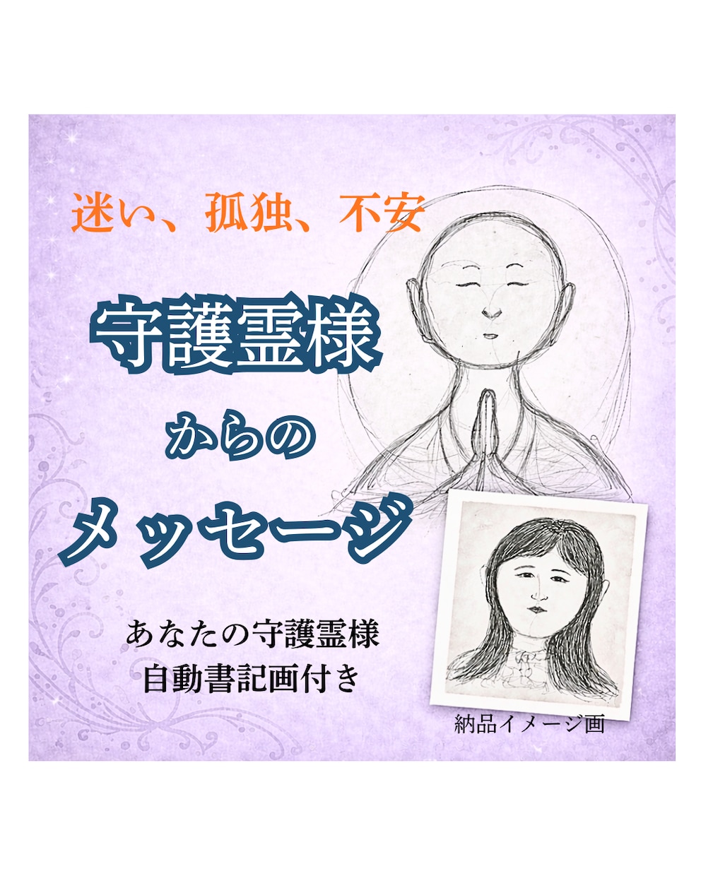 守護霊様からのメッセージを絵とともにお伝えします 進む方向に迷ったとき、今のあなたに必要な言葉をお届けします イメージ1