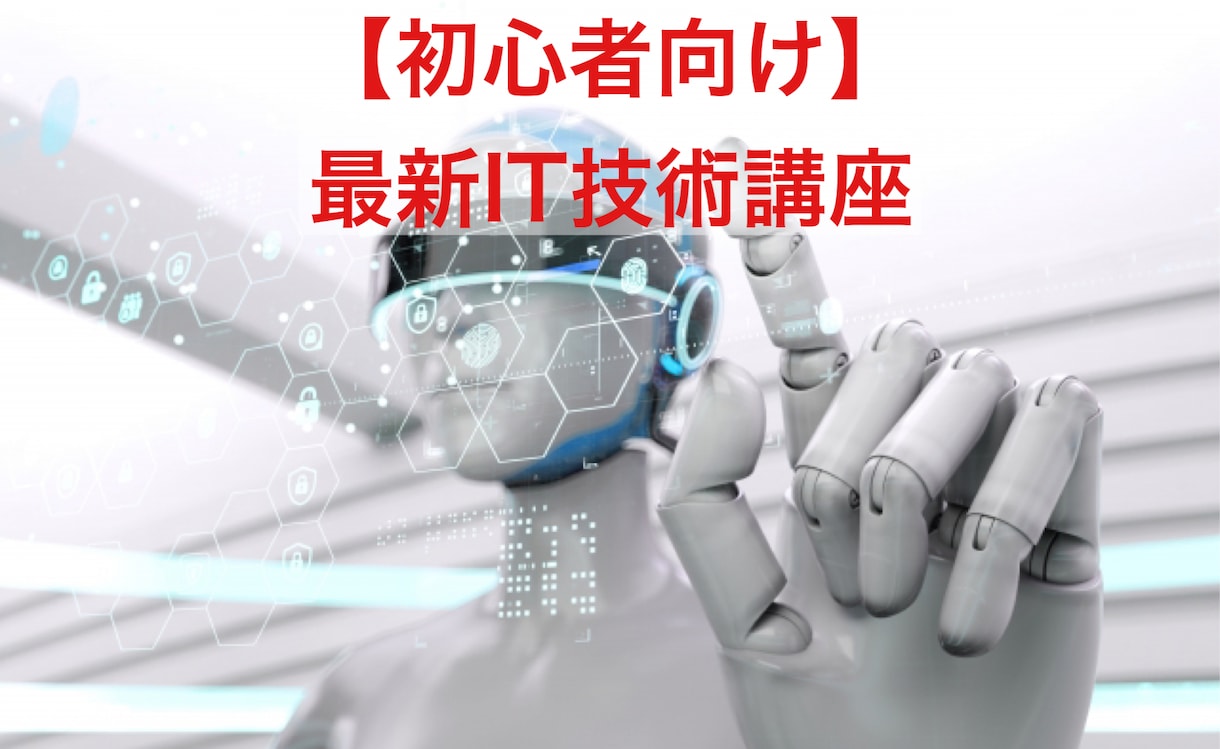 初心者向け、最新IT技術を手軽に習得できます 現役エンジニアが教えます！いつまでも最先端の人間に！ イメージ1