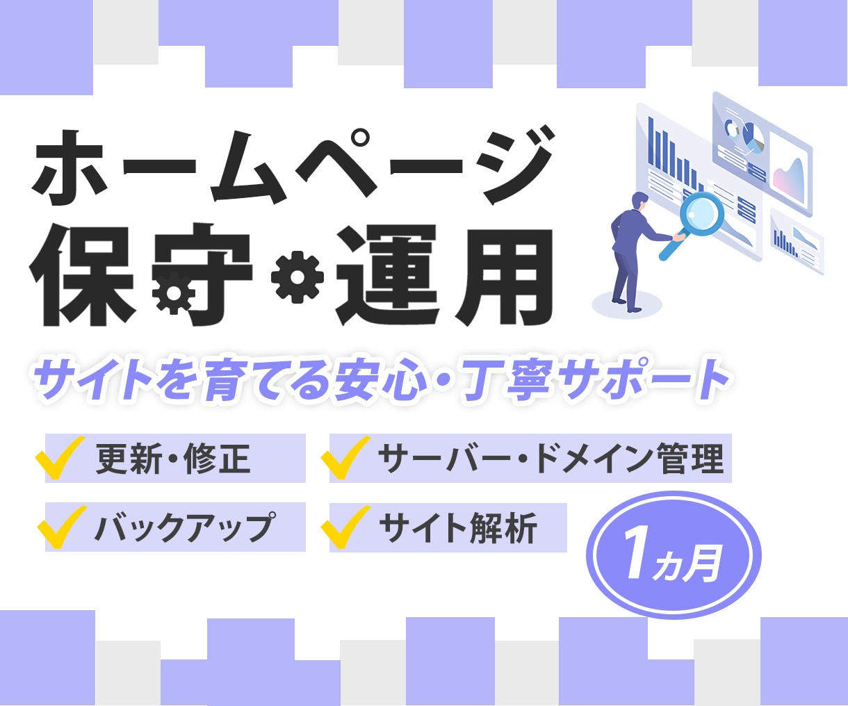 ホームページの保守管理・運用をいたします ホームページ制作後も安心！プロにお任せ！ イメージ1