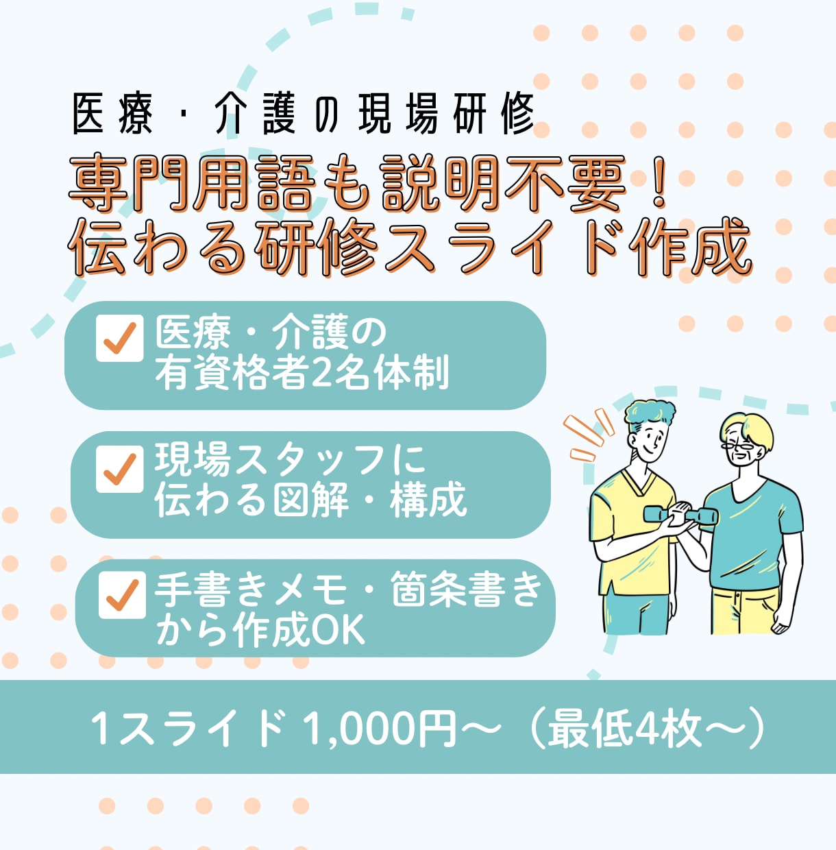 医療・介護の用語も説明不要！伝わる資料へ仕上げます 医療・介護の有資格者2名体制！現場＆幹部目線で高品質に作成 イメージ1