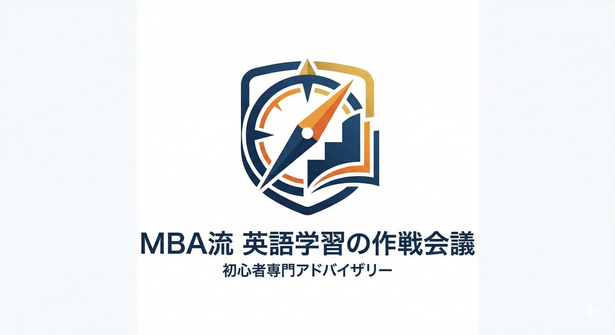 戦略的英語学習アドバイザリーをします 英語苦手な社会人・学生へ！純ジャパMBAが教えるやり直し術 イメージ1
