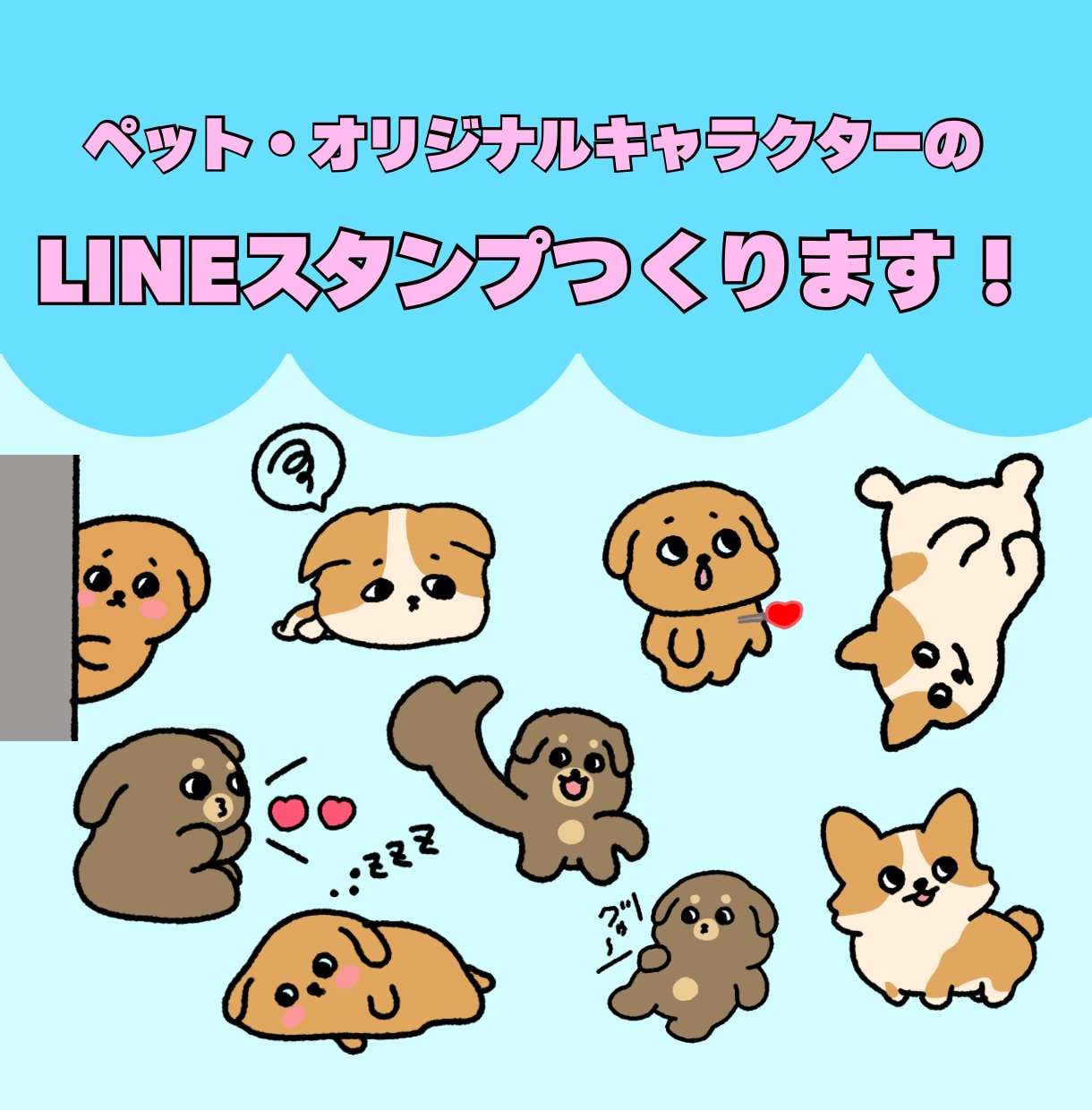 あなただけのLINEスタンプつくります ペット・オリジナルキャラクターのゆるかわスタンプ作ります♩ イメージ1