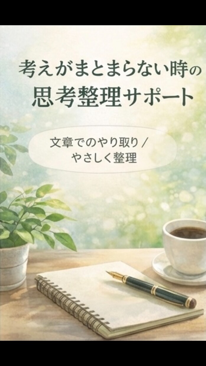 考えがまとまらない時の思考整理をしますます 占い要素も交えた、やさしい整理サポート イメージ1