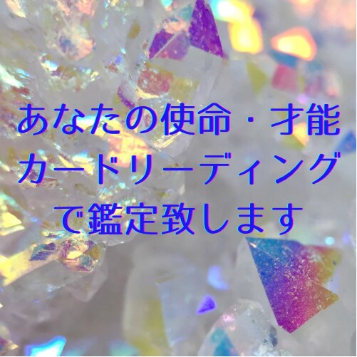 あなたの使命や魅力、才能をリーディング致します この道であってる？転職したい方、ご自身を知りたい方必見！ イメージ1