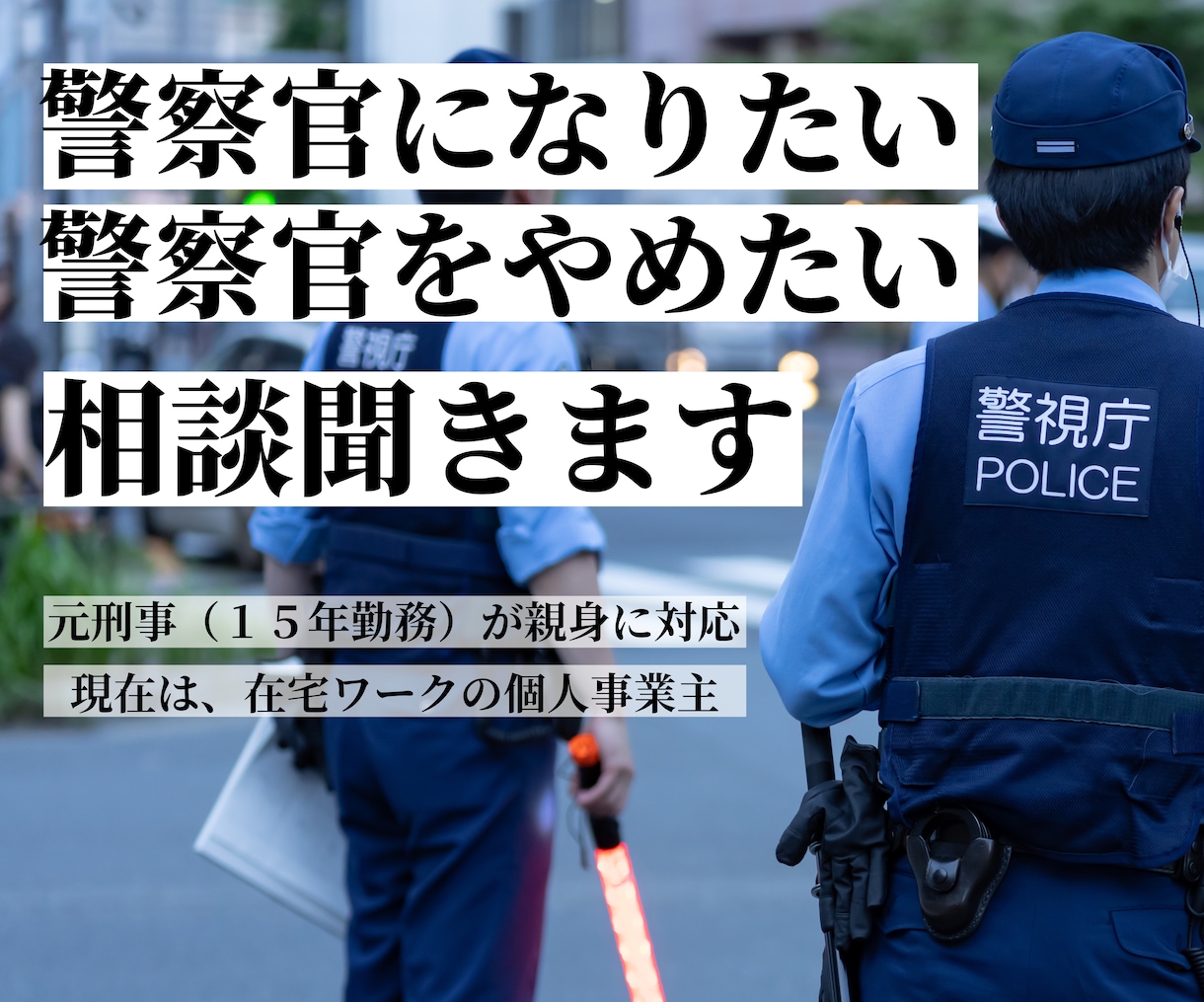 警察官になりたい・やめたい方の力になります 元警察官（刑事１５年）が悩み解決の手助けをします イメージ1