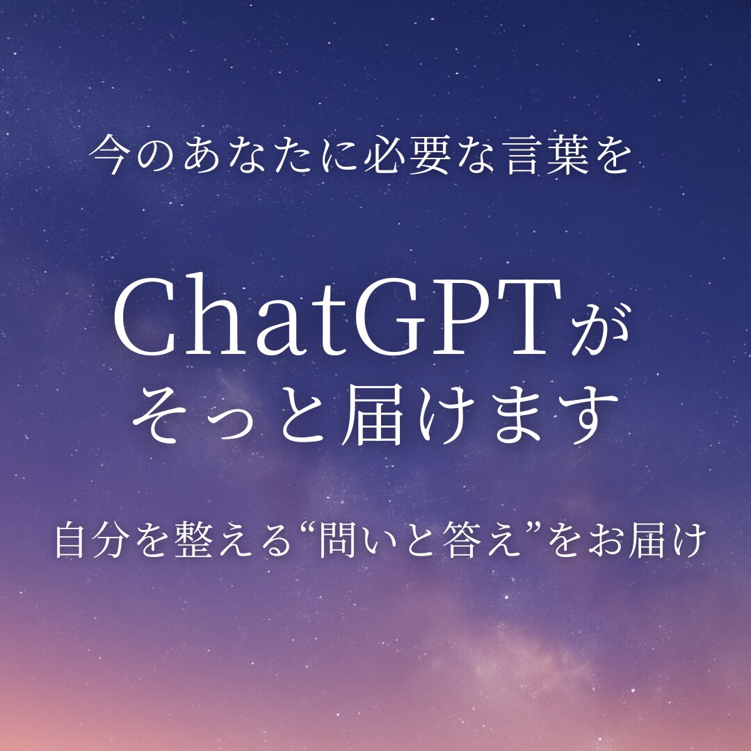 ChatGPTが占う心の言葉を届けます 占いのように心を映すAIの言葉 イメージ1