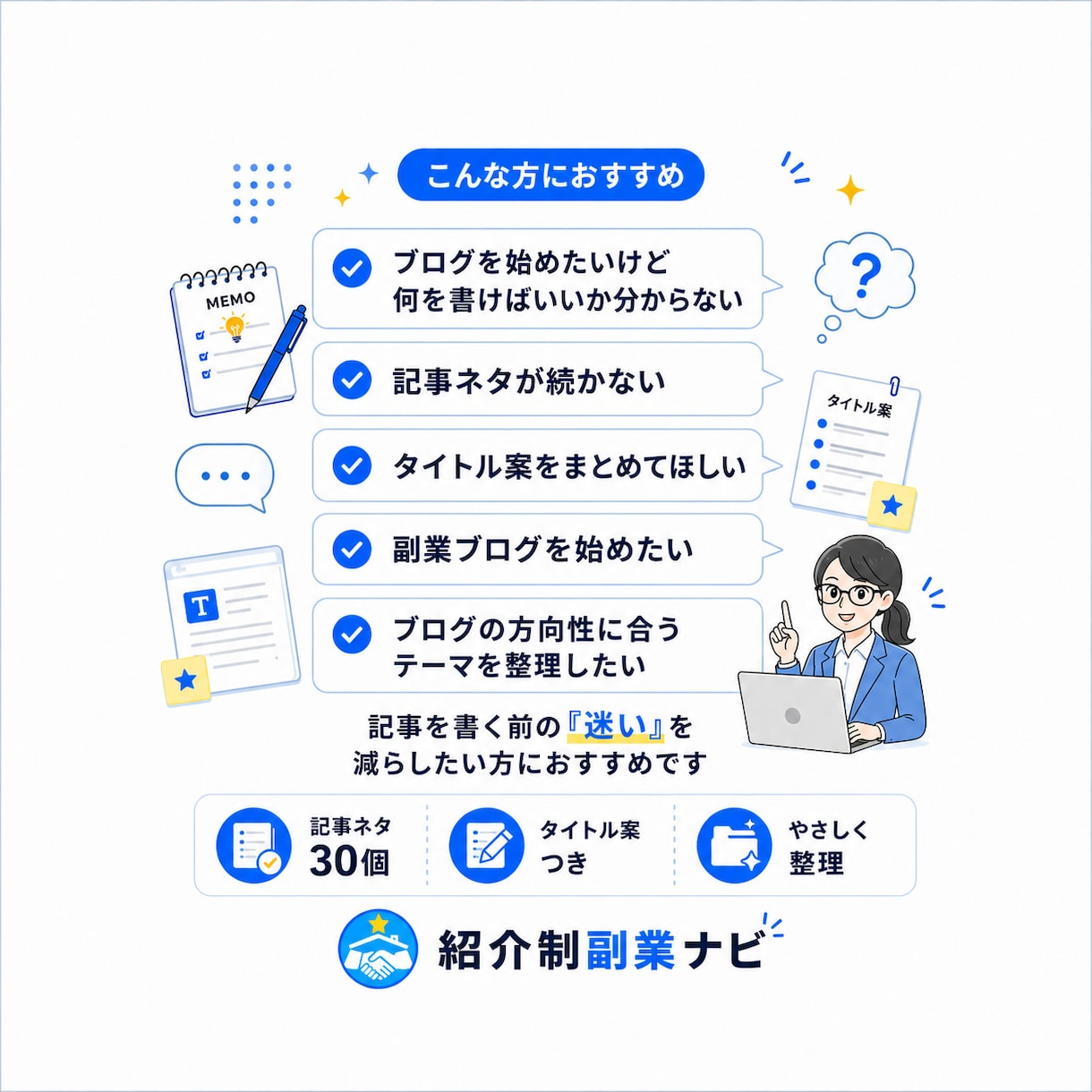 ブログ記事ネタ30個＋タイトル案を作成します 初心者向け｜何を書けばいいかを見える化します イメージ5