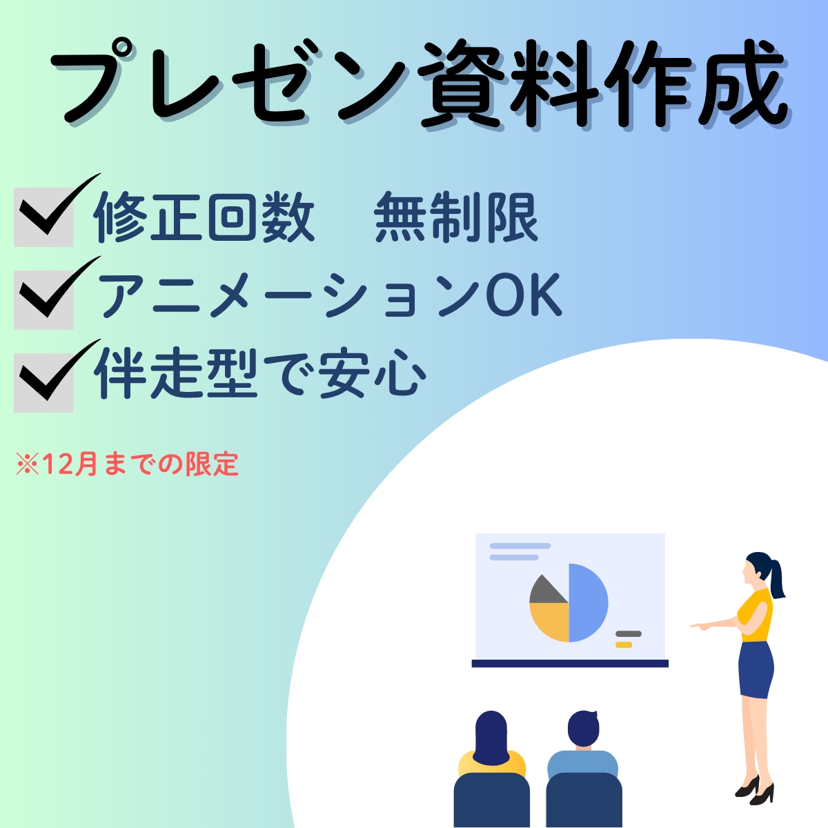 修正回数無制限・伴走型　プレゼン資料作成します 12月までの限定サービス★「シンプルだけど、わかりやすい」 イメージ1