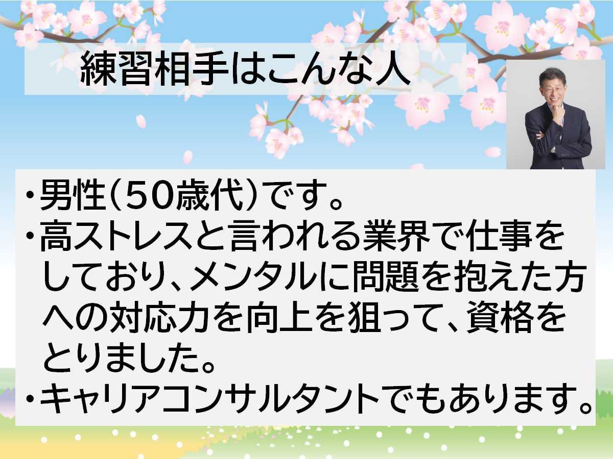 EAPメンタルヘルスカウンセラーの練習相手をします お仕事終わりの遅い時間でもOK!お気軽にお申込みください! イメージ2