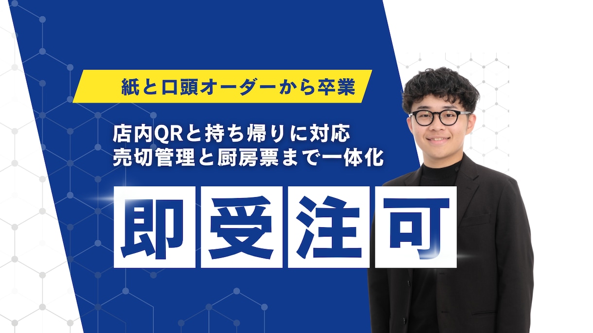 QR注文・持ち帰りを実装します 厨房票までスムーズな導線を作ります イメージ1