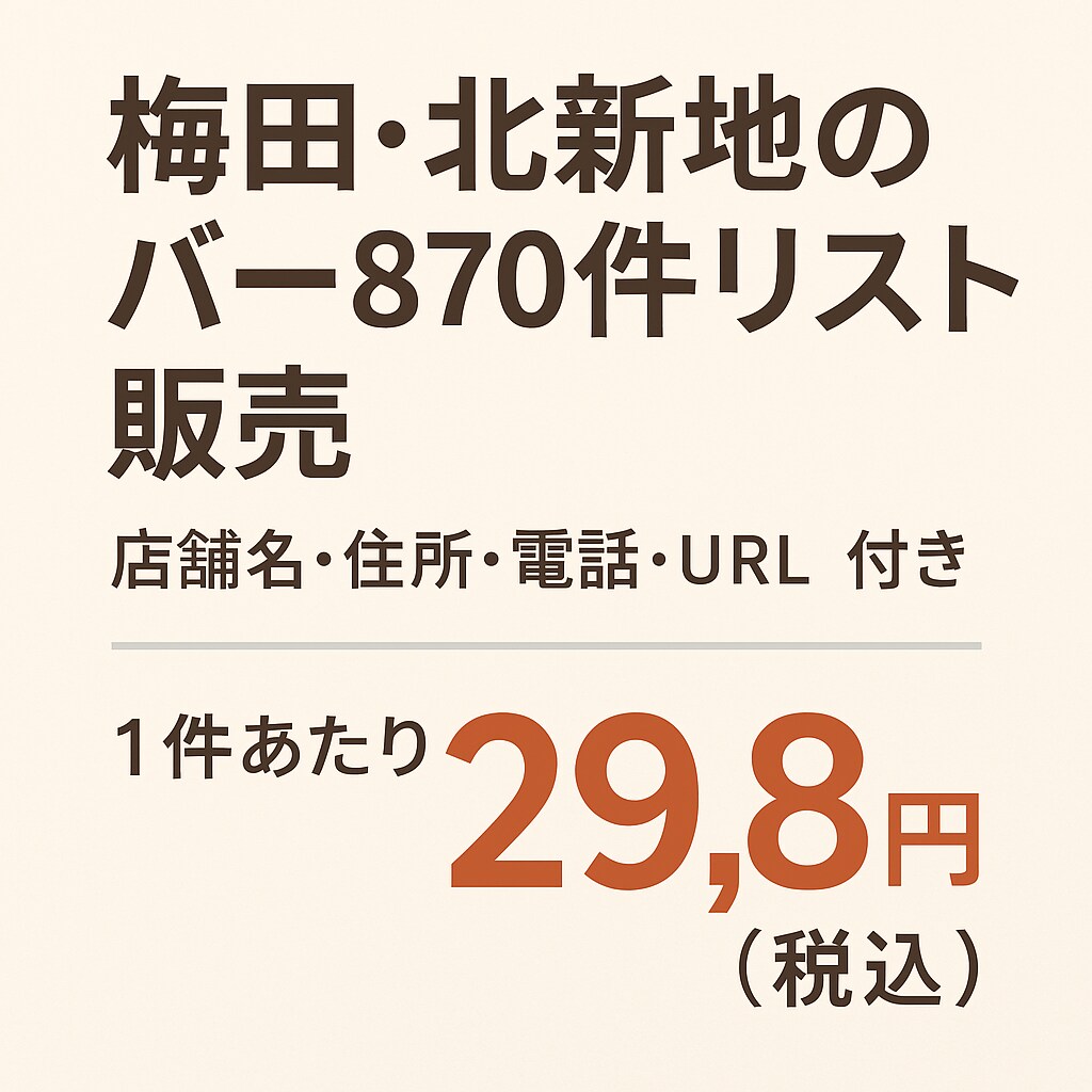 梅田・北新地周辺のバー870件リストを販売します 店舗名・住所・電話・URL付きの営業リスト イメージ1