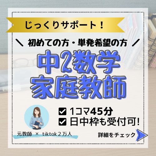 元教師が中2数学の基礎定着を優しくサポートします 「分からない」に寄り添うマンツーマン指導！さかのぼり学習対応 イメージ1