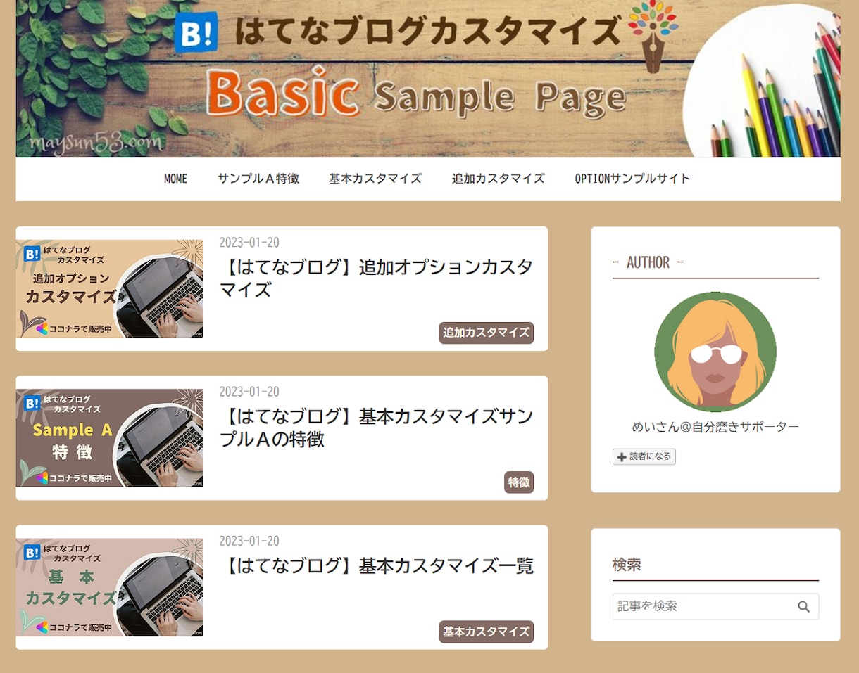 はてなブログをカスタマイズで魅力的なサイトにします 育てるブログに絶対ある方が良い！をパッケージでお届けします イメージ2