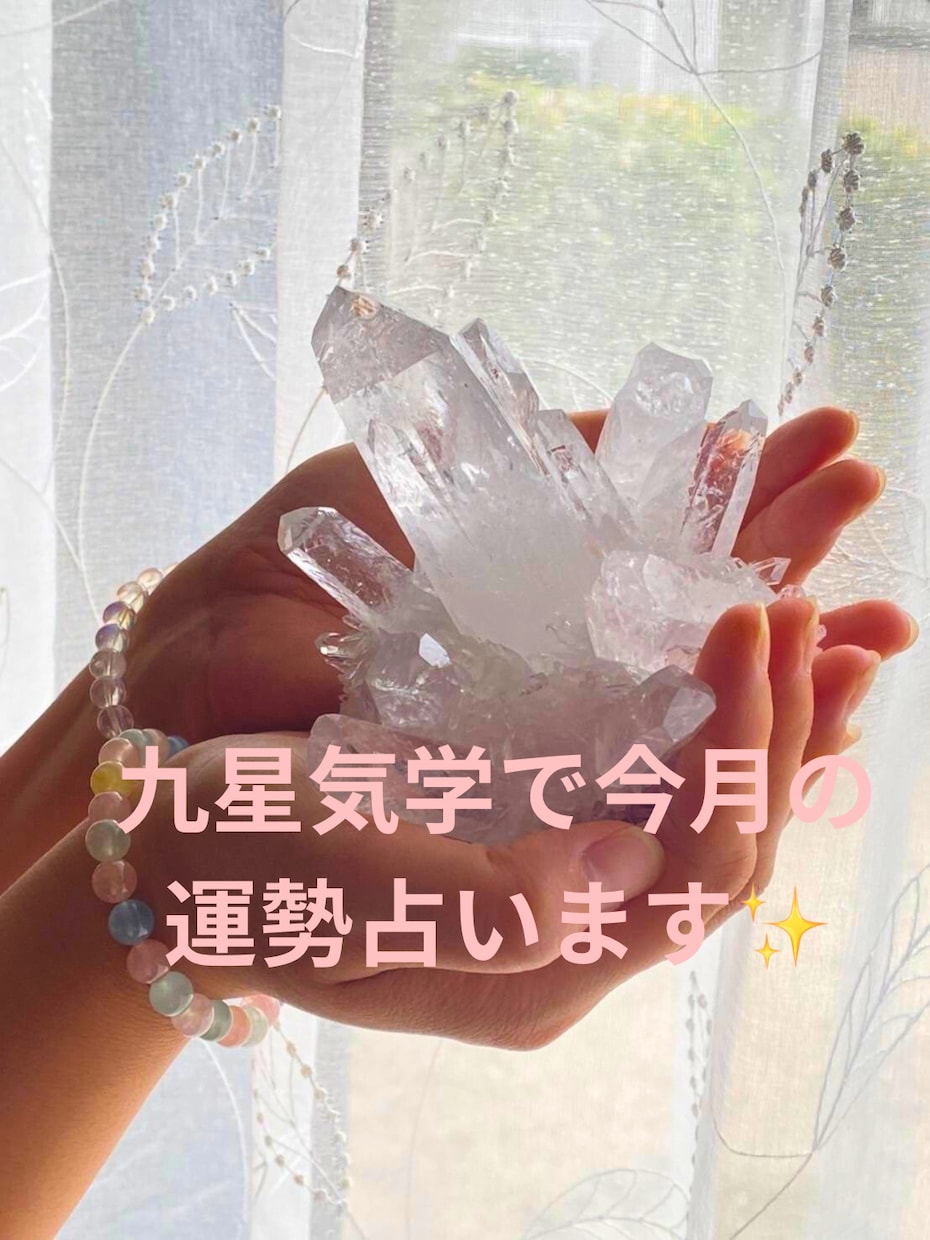 まずはお試し、九星気学であなたの運勢を占います 心が少し軽くなるように九星気学からの小さなメッセージ✨ イメージ1