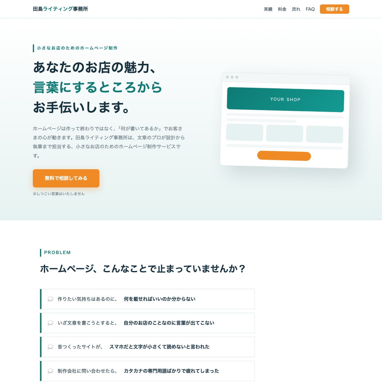 小さなお店専門｜文章まで丸ごとホームページ作ります 「デザインはあるのに文章が書けない」をなくすライターの制作 イメージ1