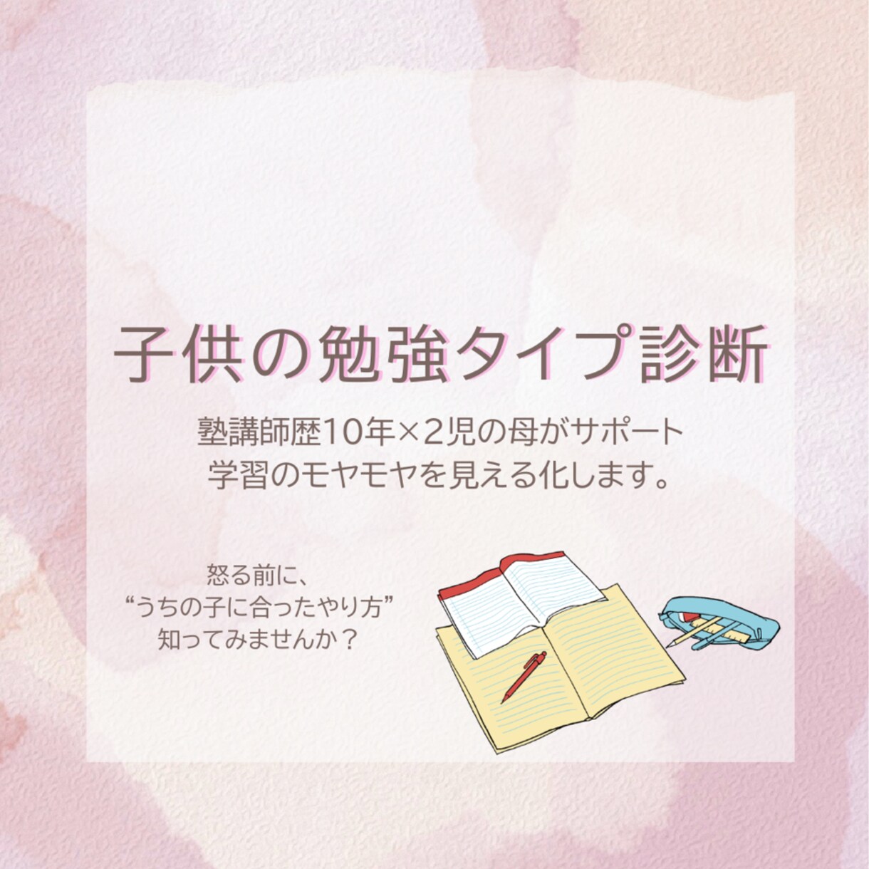 子供の勉強タイプ診断を行います 「丸写し・質問回避…子どものクセ、わかってますか？」 イメージ1