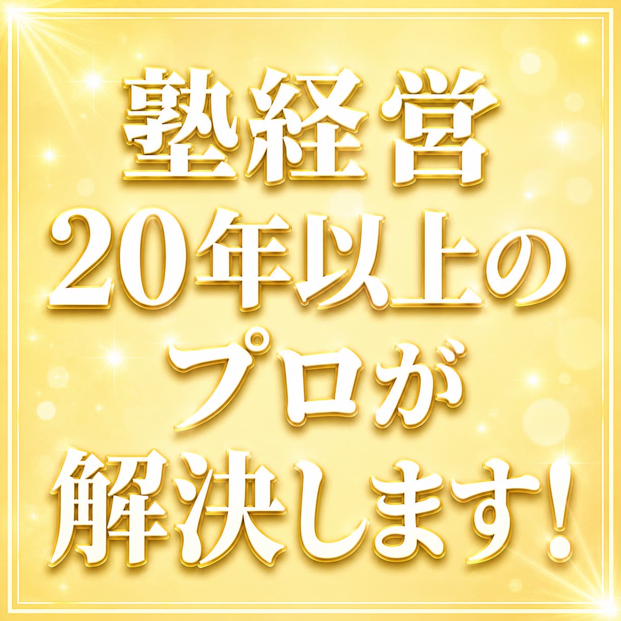経験に基づく確かな知見で、解決への道を示します 塾経営20年以上｜迷いを整理し今必要な一歩を導くための助言 イメージ3