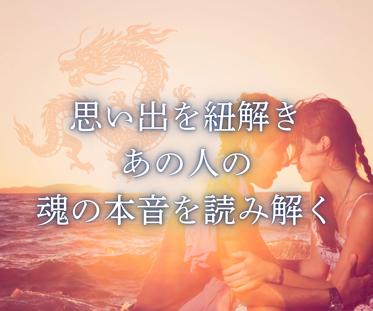 ワンコインで縁結び♡お二人の未来×本音を鑑定します 忖度無し。二人の間に見えたものをそのままお伝えします！ イメージ7